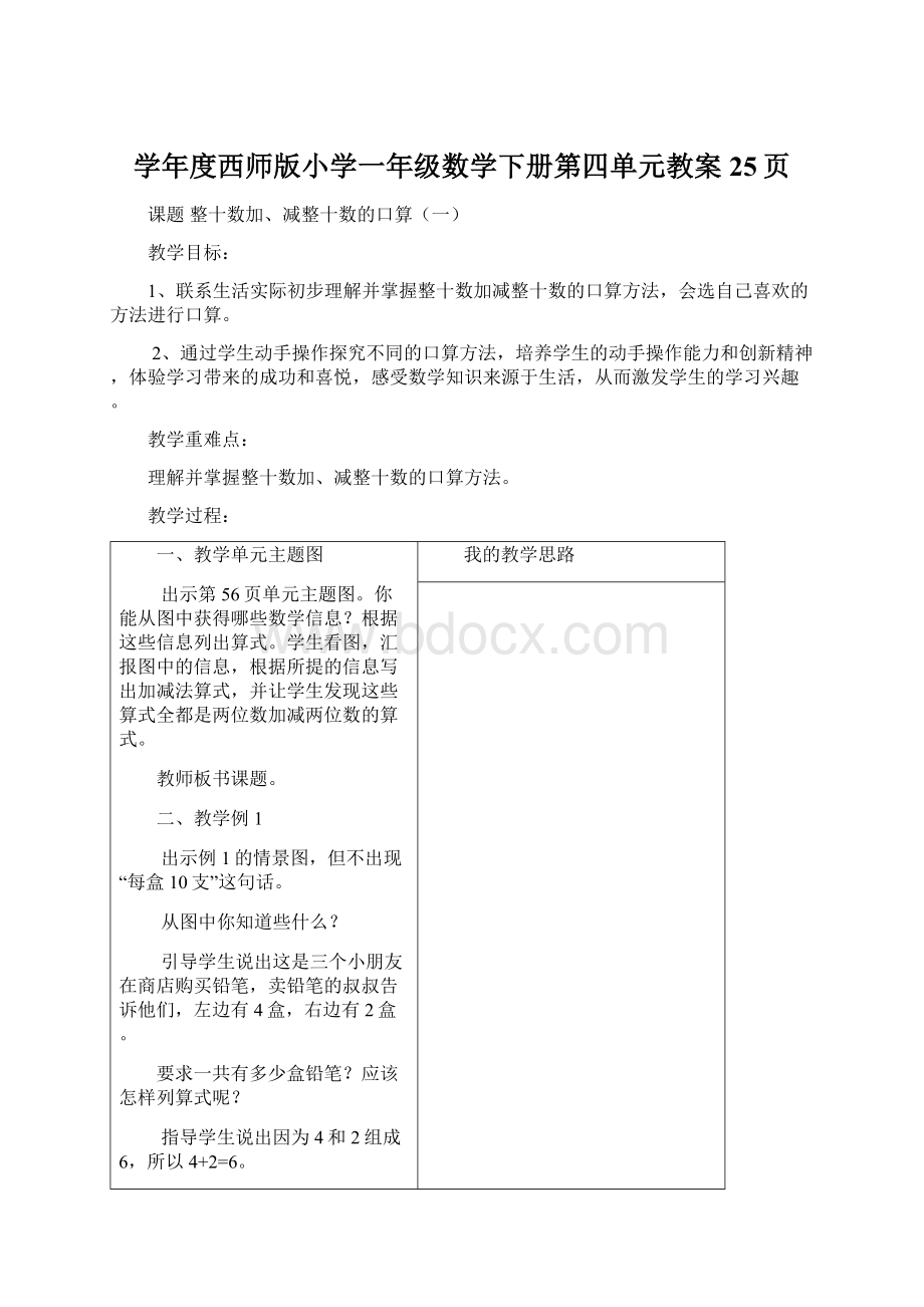 学年度西师版小学一年级数学下册第四单元教案25页文档格式.docx