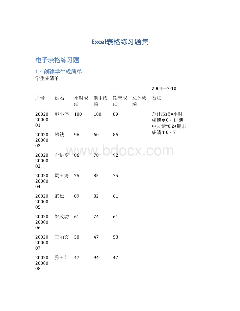 Excel表格练习题集.docx