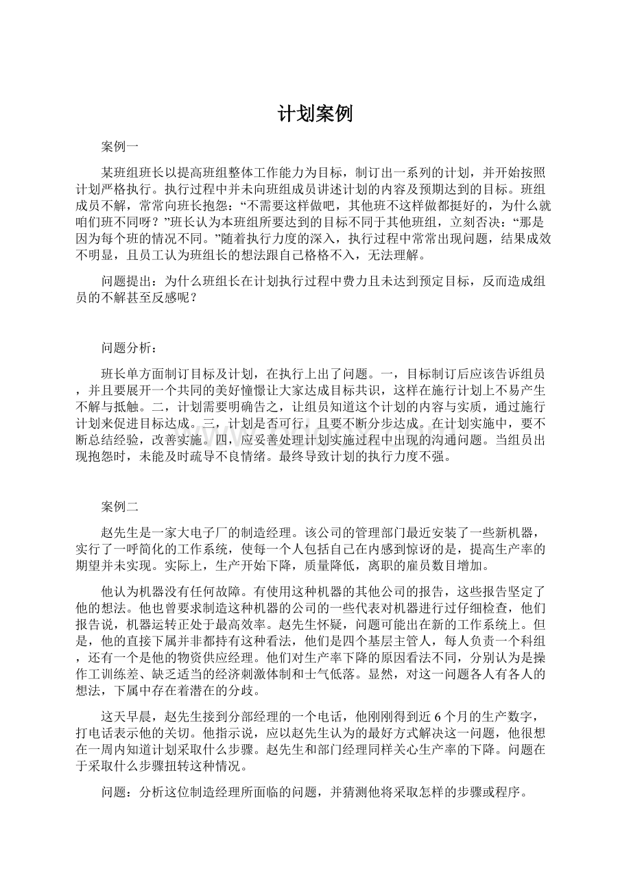 计划案例Word文档格式.docx_第1页