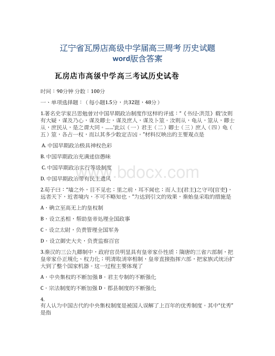 辽宁省瓦房店高级中学届高三周考 历史试题 word版含答案.docx_第1页