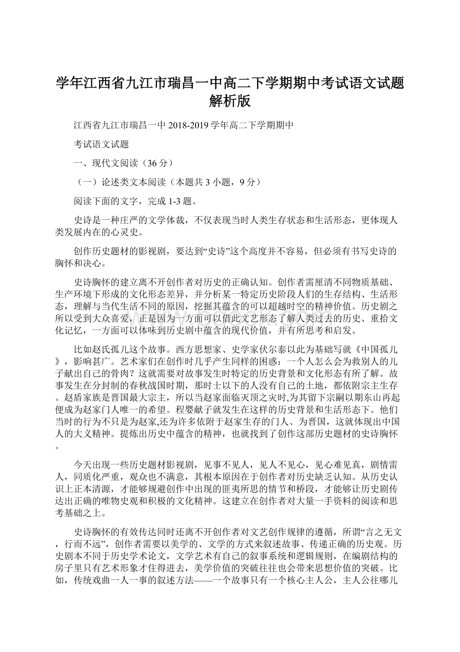 学年江西省九江市瑞昌一中高二下学期期中考试语文试题 解析版.docx_第1页