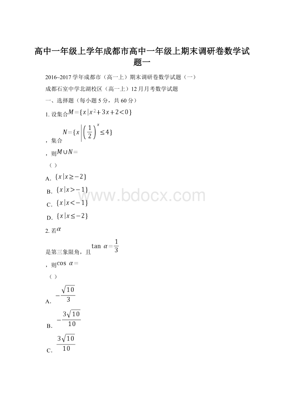 高中一年级上学年成都市高中一年级上期末调研卷数学试题一.docx