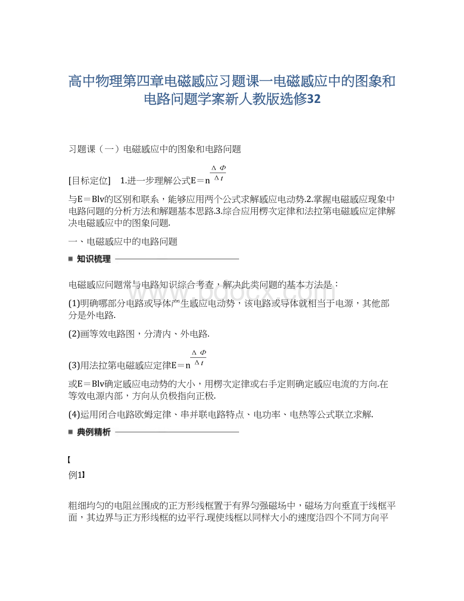 高中物理第四章电磁感应习题课一电磁感应中的图象和电路问题学案新人教版选修32Word格式.docx