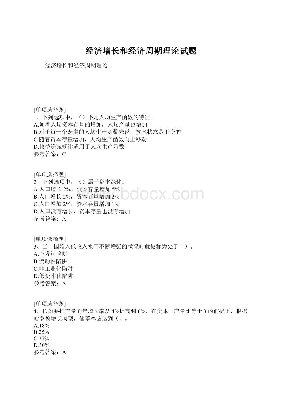 经济增长和经济周期理论试题文档格式.docx_第1页