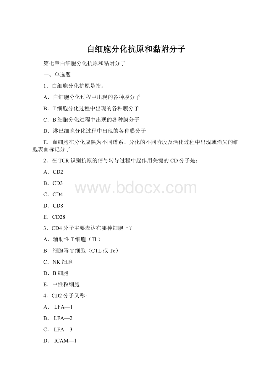 白细胞分化抗原和黏附分子.docx_第1页