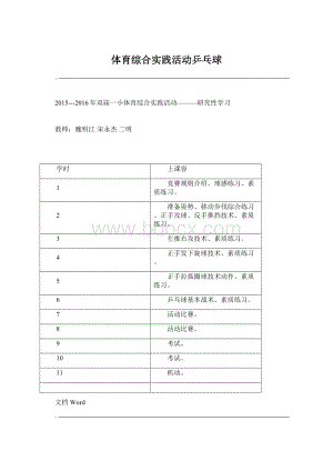 体育综合实践活动乒乓球Word格式文档下载.docx