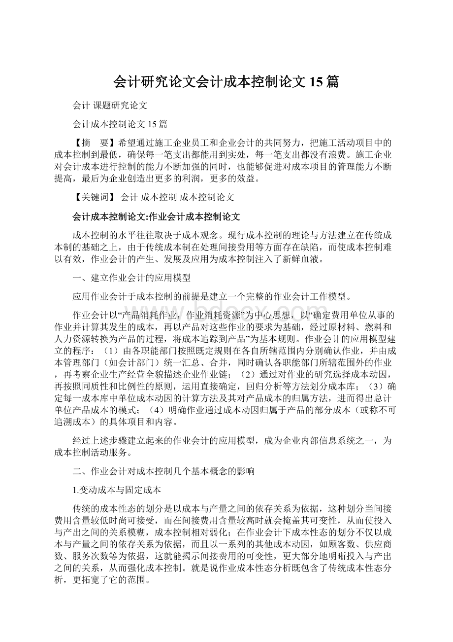 会计研究论文会计成本控制论文15篇Word文件下载.docx_第1页