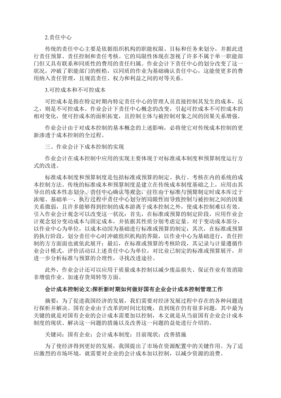 会计研究论文会计成本控制论文15篇Word文件下载.docx_第2页