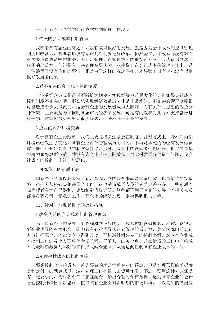 会计研究论文会计成本控制论文15篇Word文件下载.docx_第3页