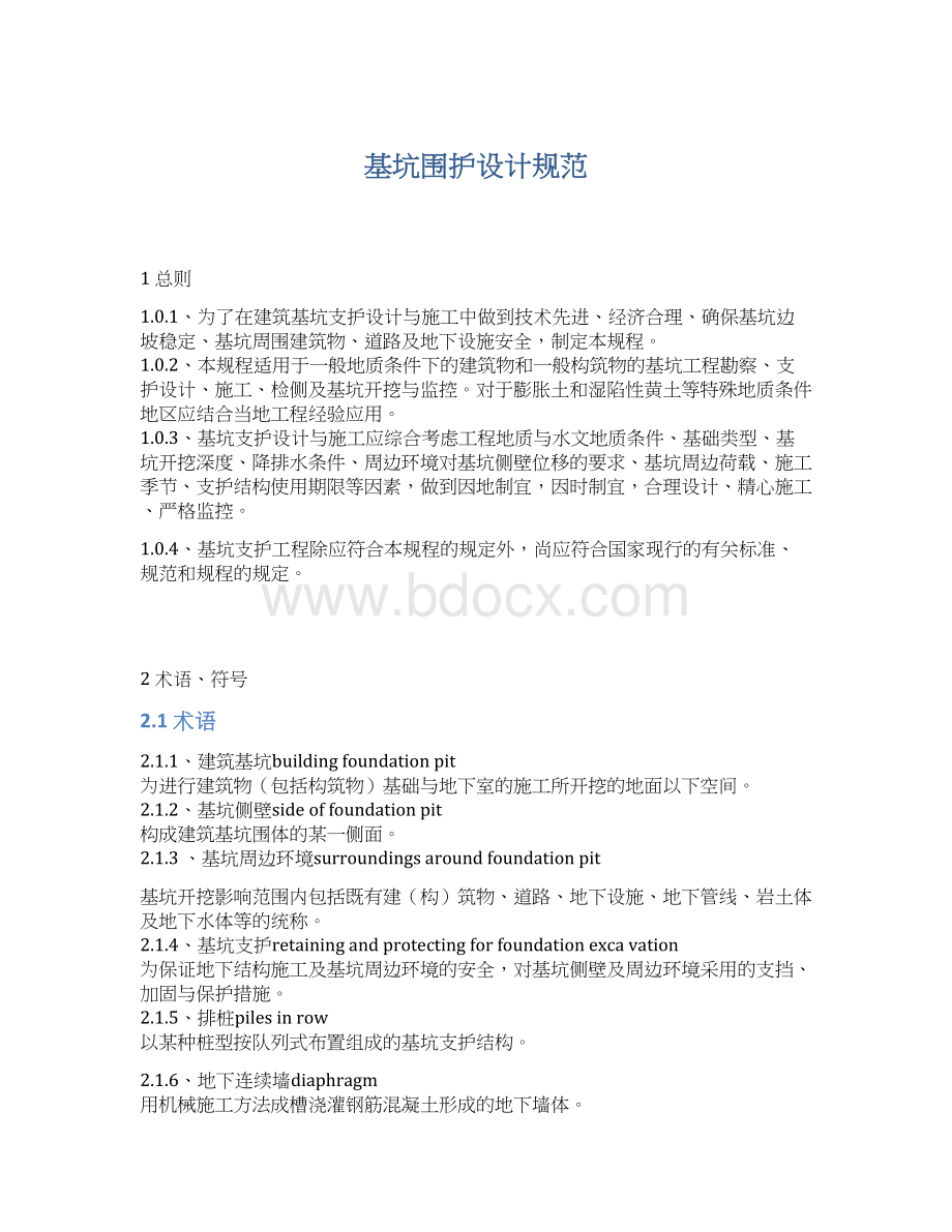 基坑围护设计规范Word文档格式.docx_第1页