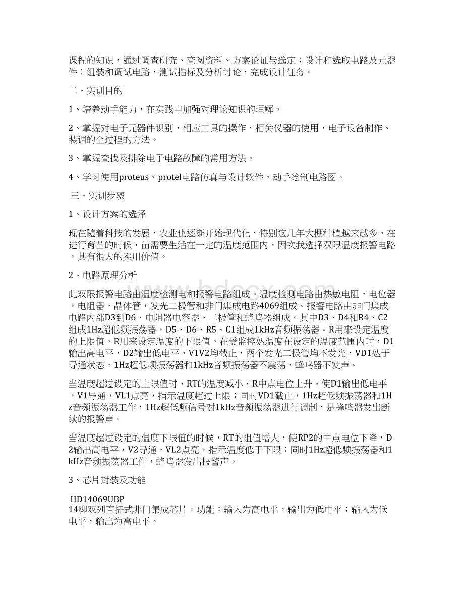 电子技术课程设计实训报告doc文档格式.docx_第2页