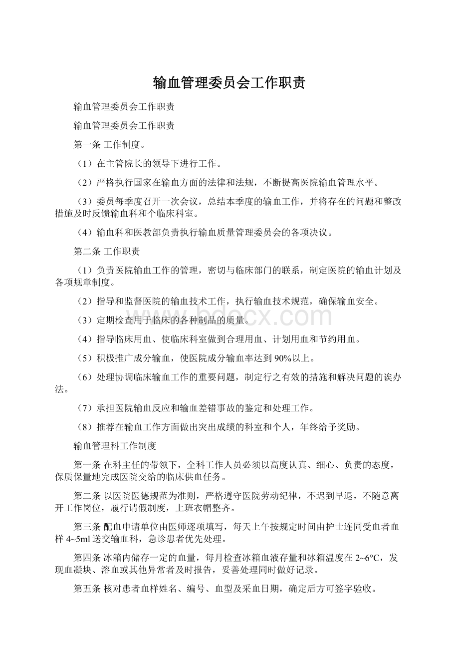 输血管理委员会工作职责.docx_第1页