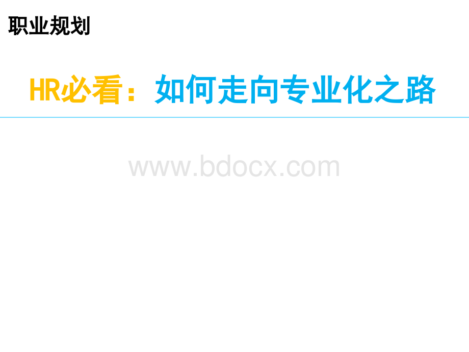 HR必看：如何走向专业化之路(职场指导)PPT格式课件下载.ppt