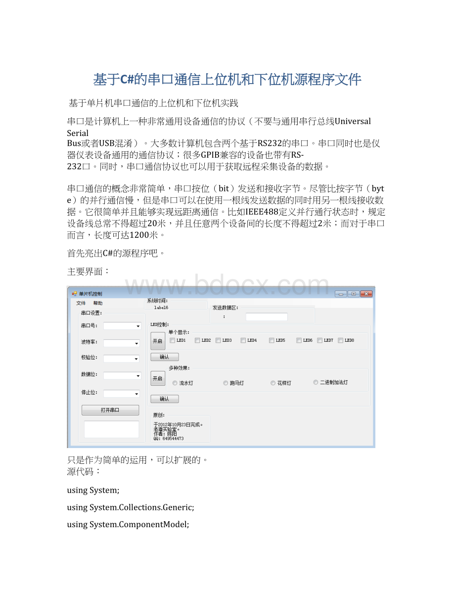 基于C#的串口通信上位机和下位机源程序文件Word格式文档下载.docx