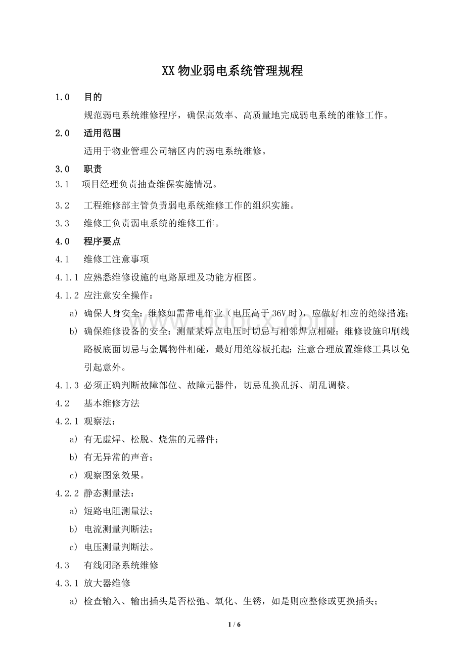 XX物业弱电系统管理规程Word下载.doc_第1页