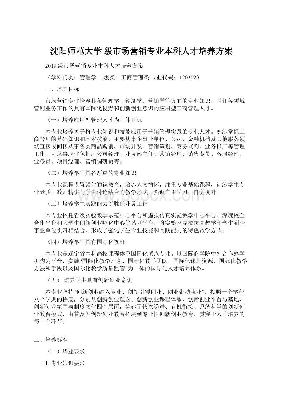 沈阳师范大学 级市场营销专业本科人才培养方案.docx_第1页