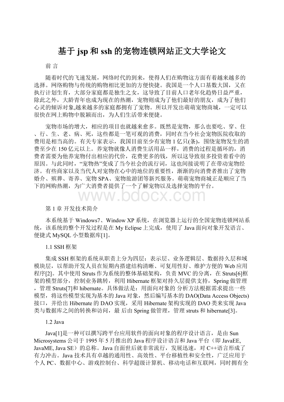 基于jsp和ssh的宠物连锁网站正文大学论文.docx