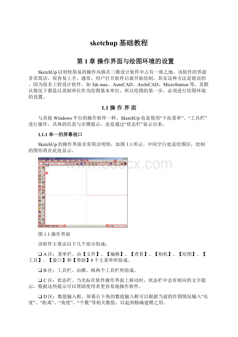 sketchup基础教程Word文件下载.docx_第1页