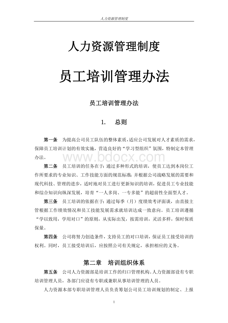 人力资源管理制度之培训-员工培训管理办法.docx_第1页