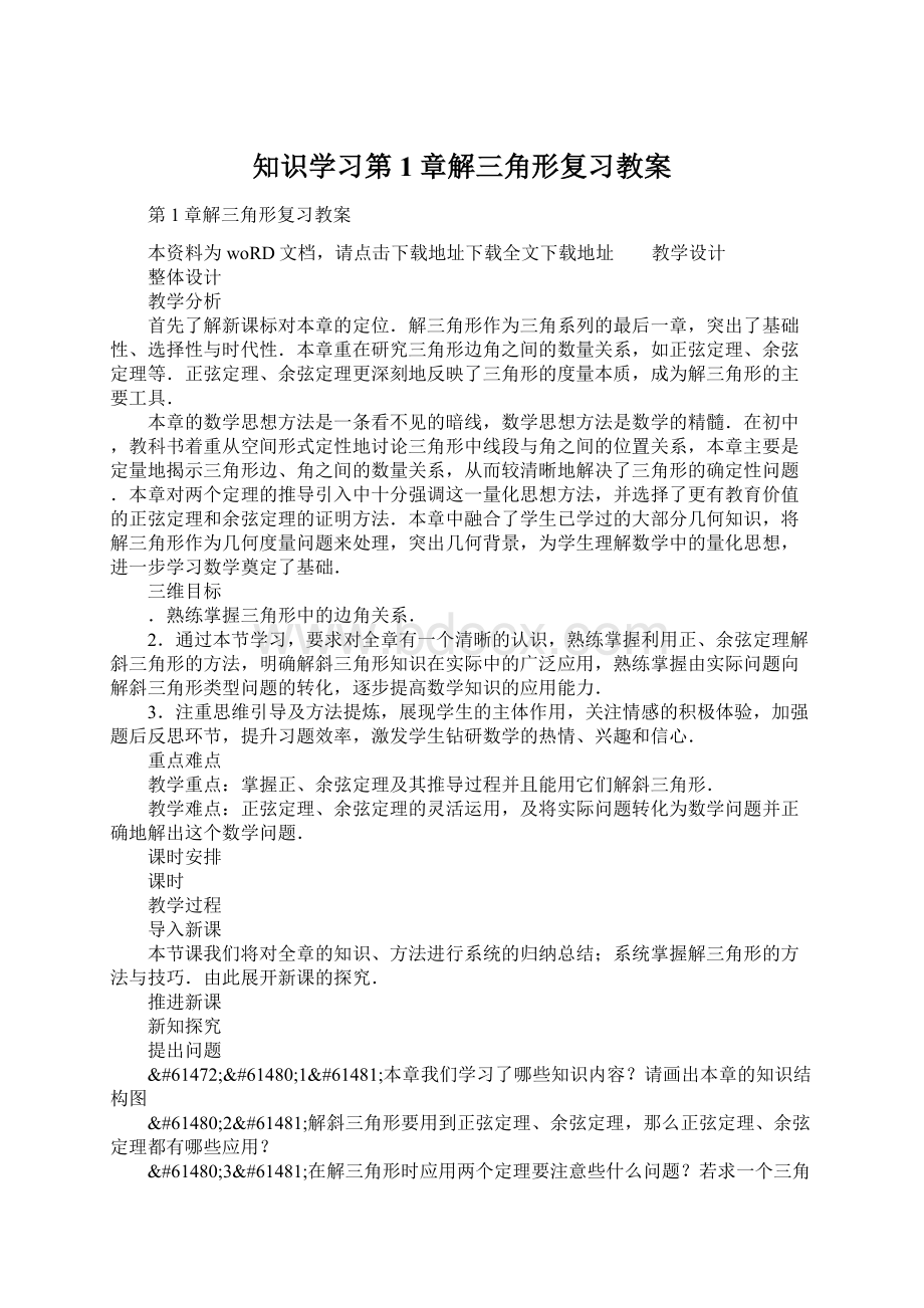 知识学习第1章解三角形复习教案Word格式.docx_第1页