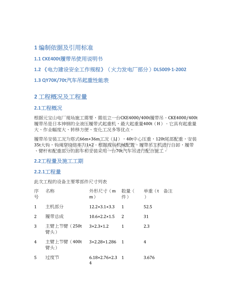 cke400t履带吊安装塔式工况要点Word格式.docx_第3页