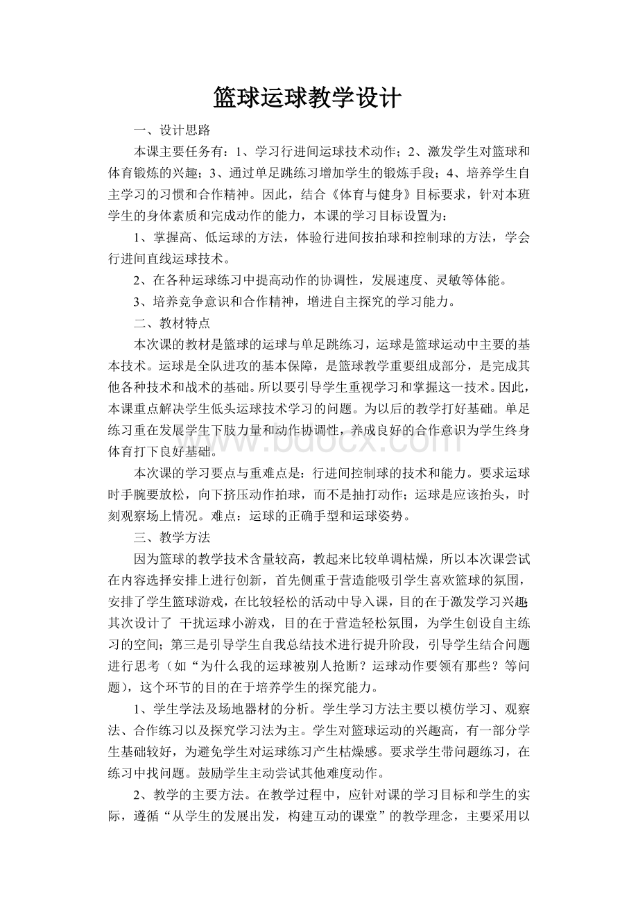 篮球运球教学设计Word格式文档下载.doc_第1页