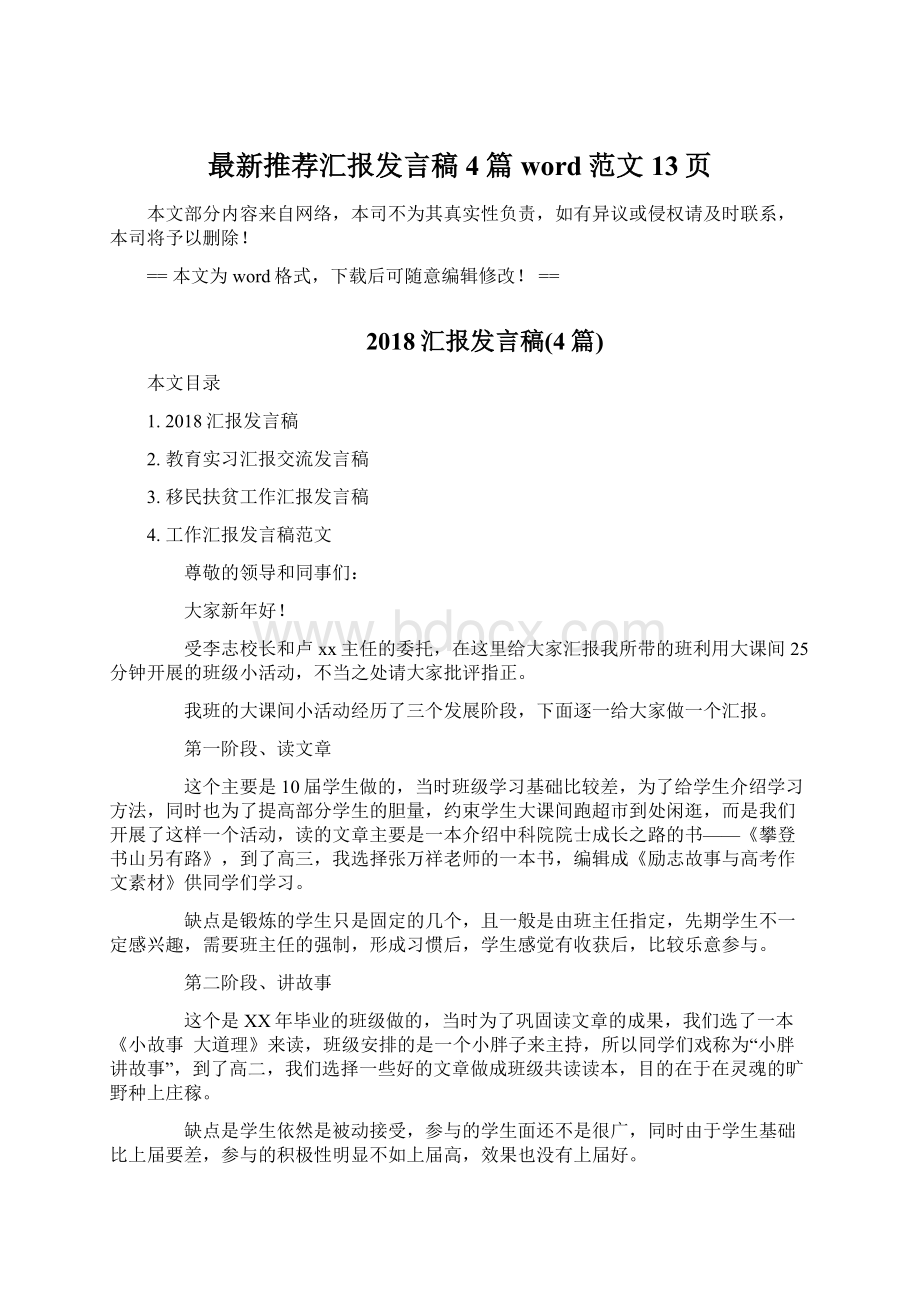 最新推荐汇报发言稿4篇word范文 13页.docx