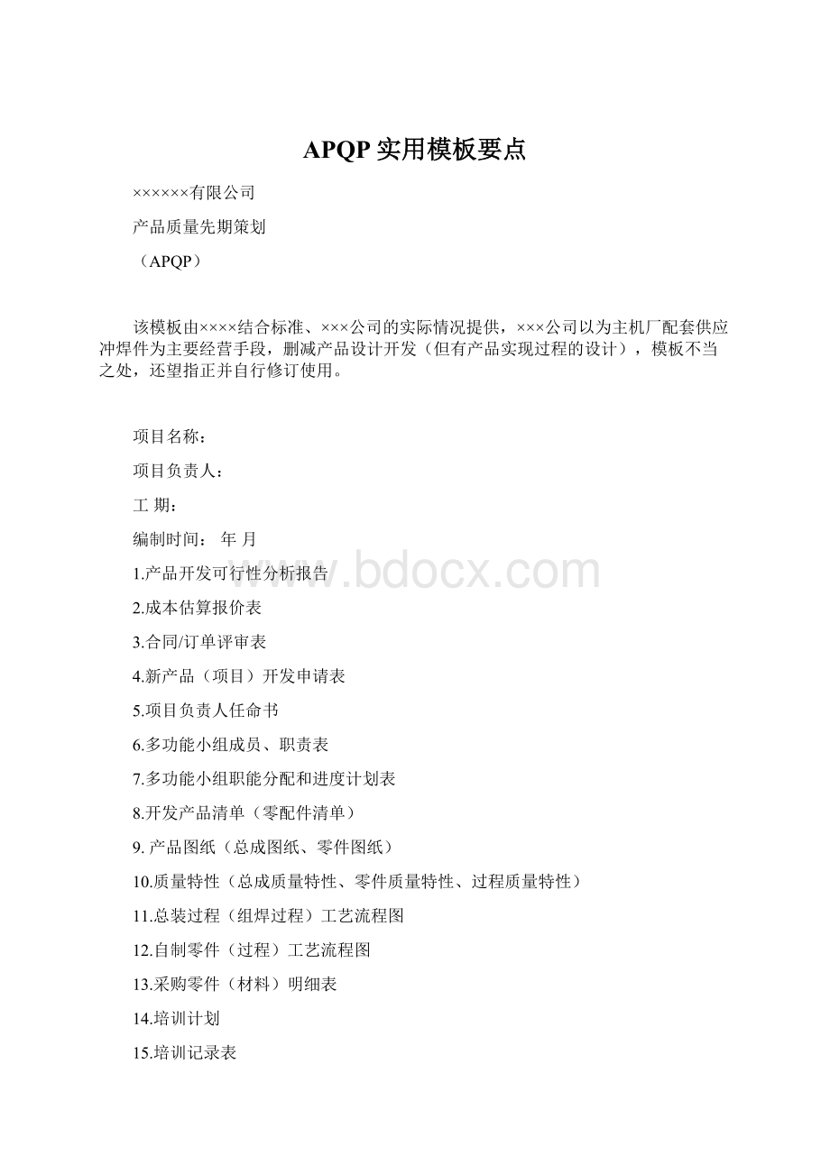 APQP实用模板要点文档格式.docx