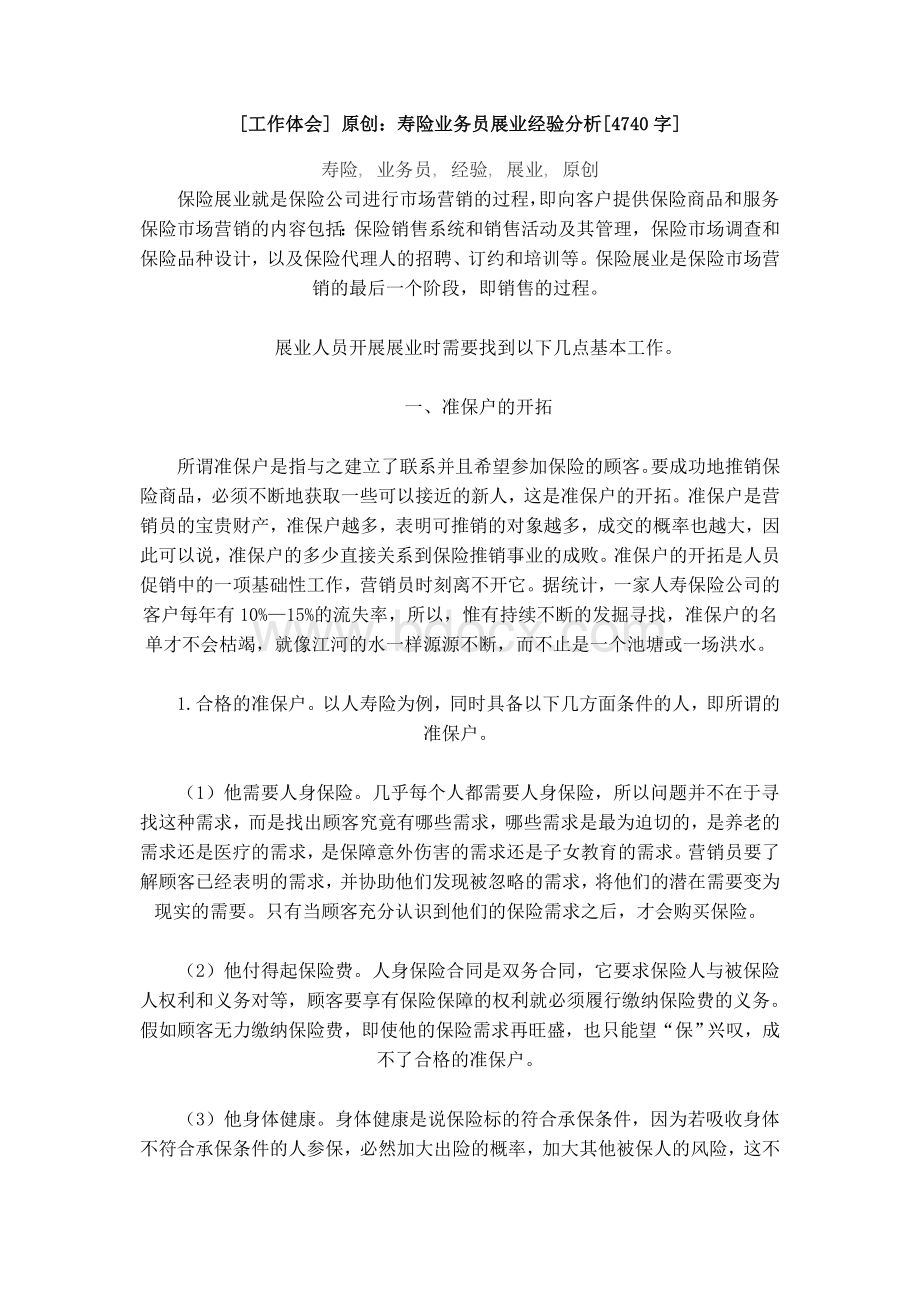 业务员如何展业文档格式.doc