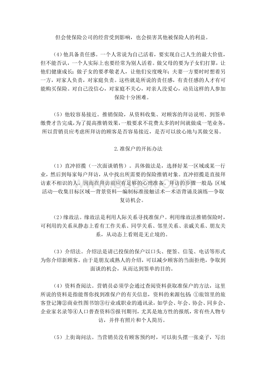 业务员如何展业文档格式.doc_第2页