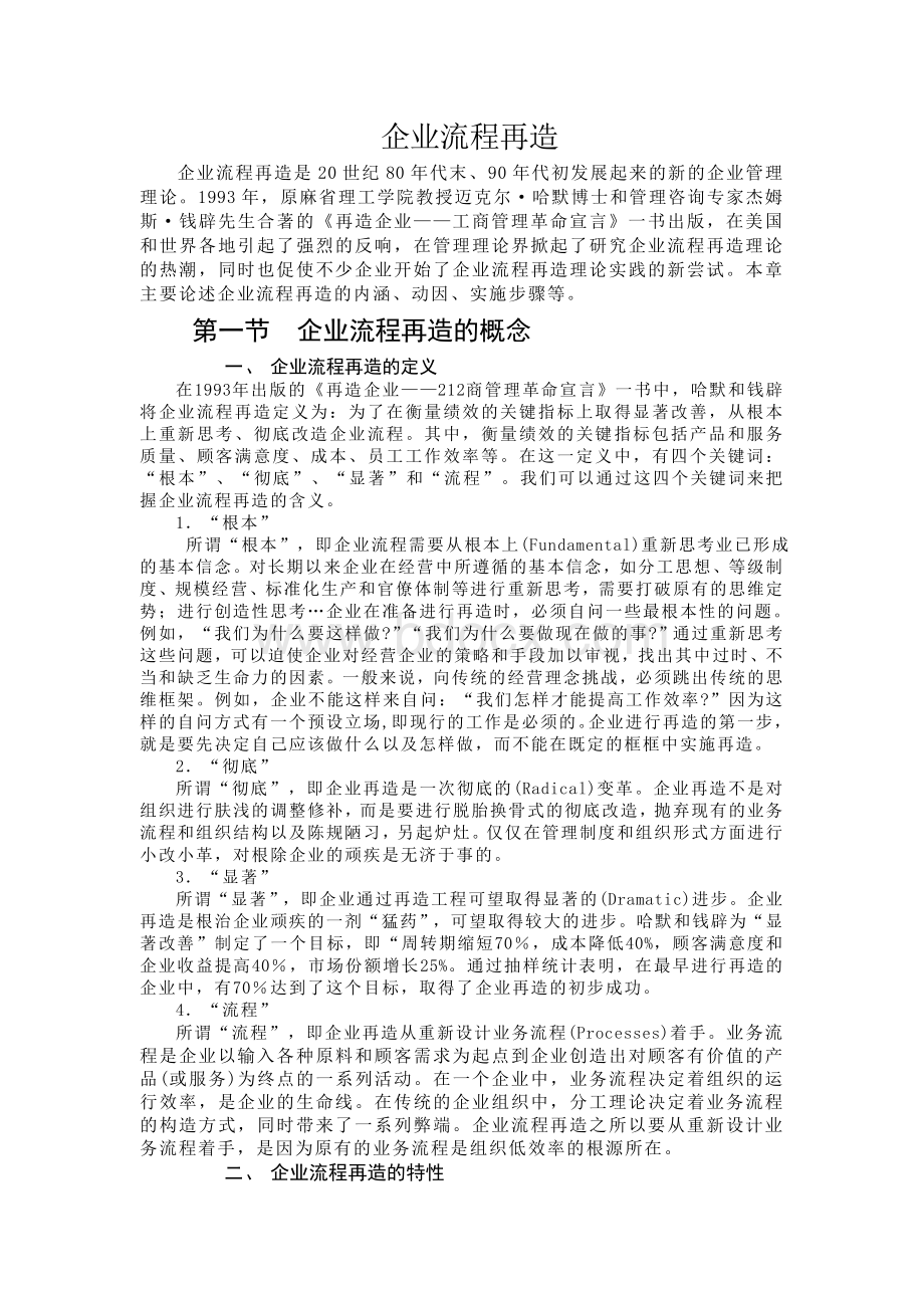 企业流程再造Word格式.doc