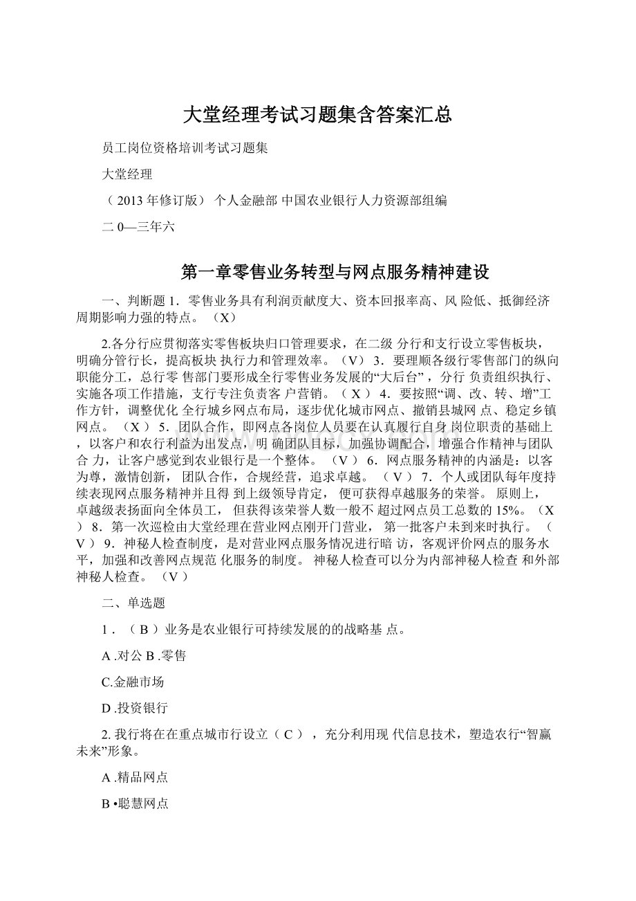 大堂经理考试习题集含答案汇总Word格式文档下载.docx