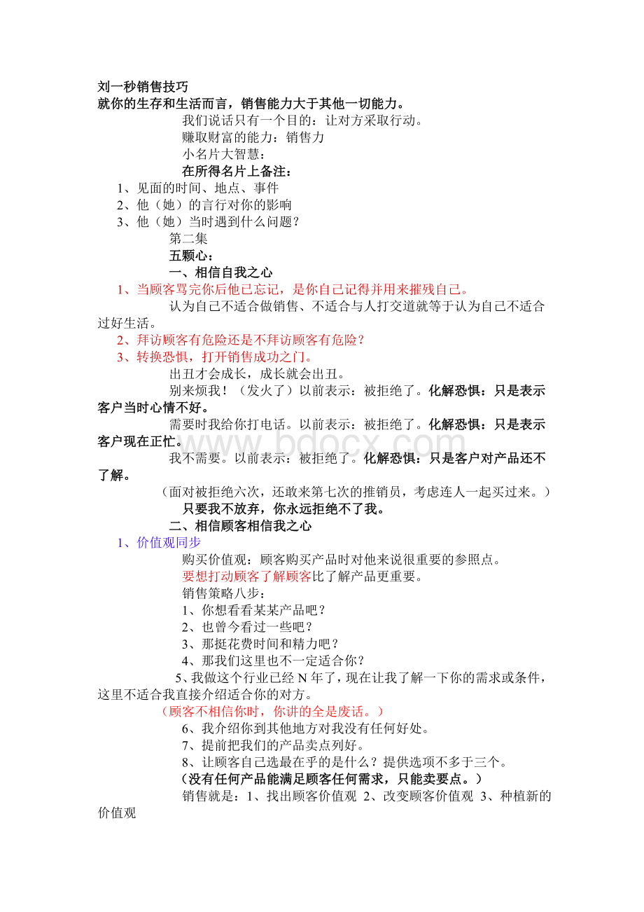 刘一秒销售技巧Word格式文档下载.doc