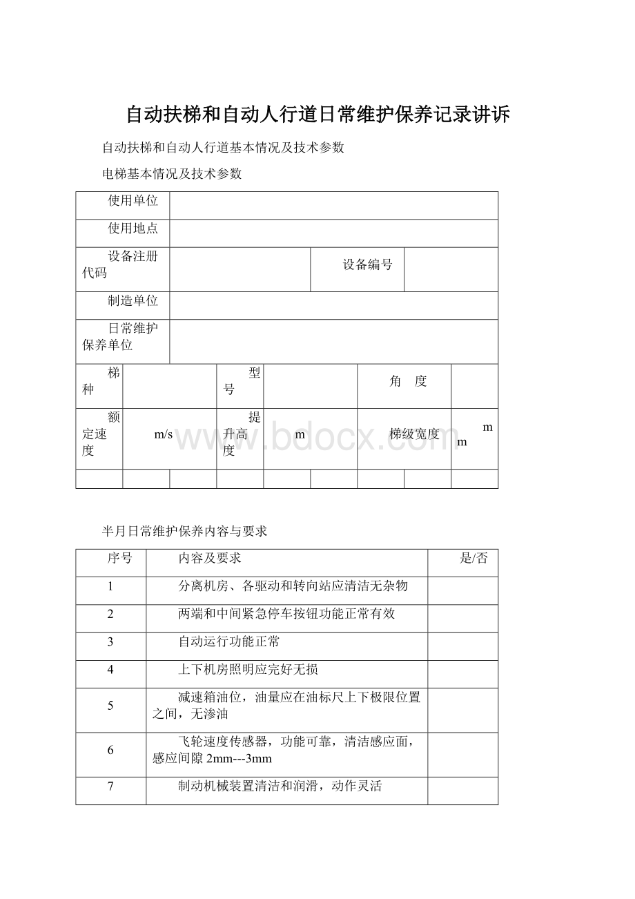 自动扶梯和自动人行道日常维护保养记录讲诉.docx