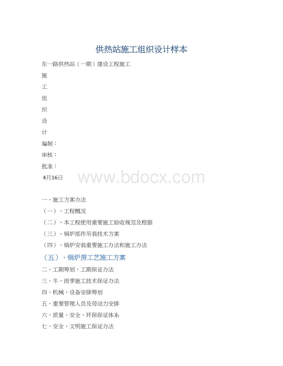 供热站施工组织设计样本Word格式.docx