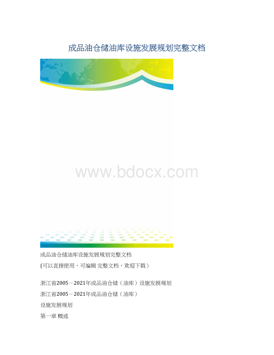 成品油仓储油库设施发展规划完整文档.docx