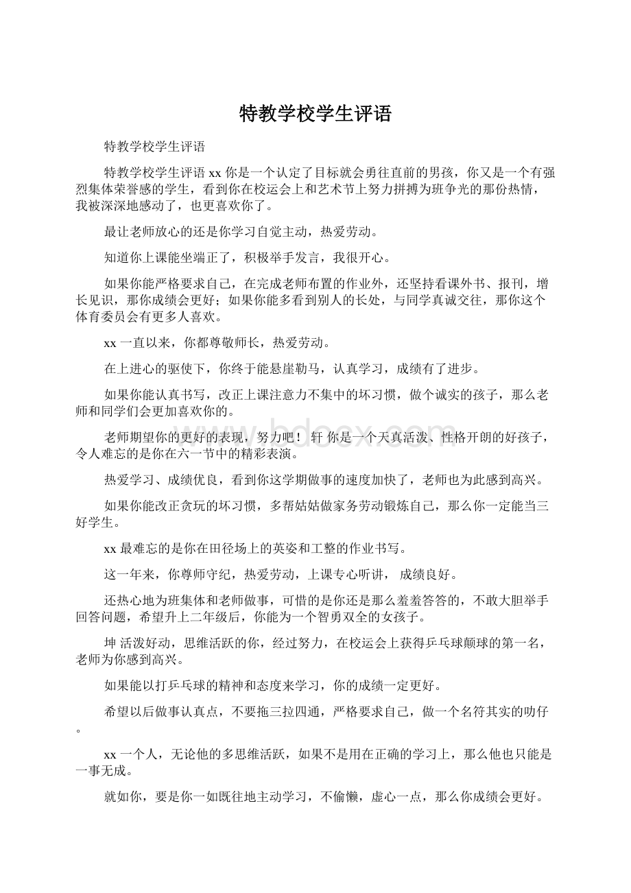 特教学校学生评语.docx