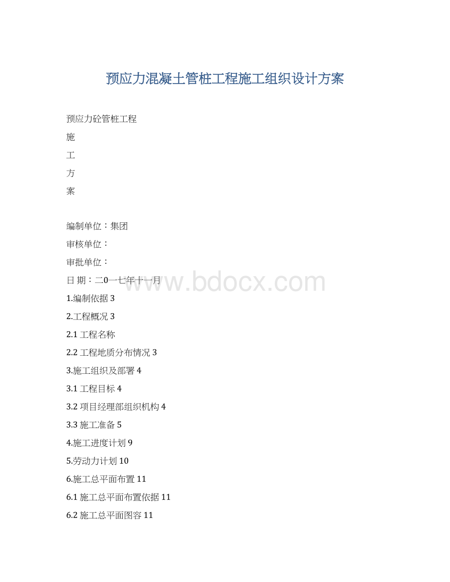 预应力混凝土管桩工程施工组织设计方案.docx_第1页