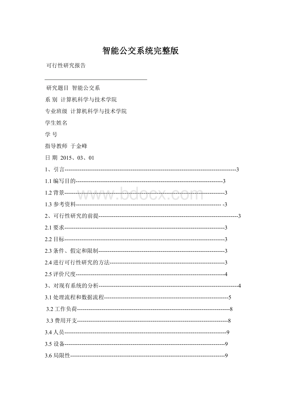 智能公交系统完整版Word文件下载.docx_第1页