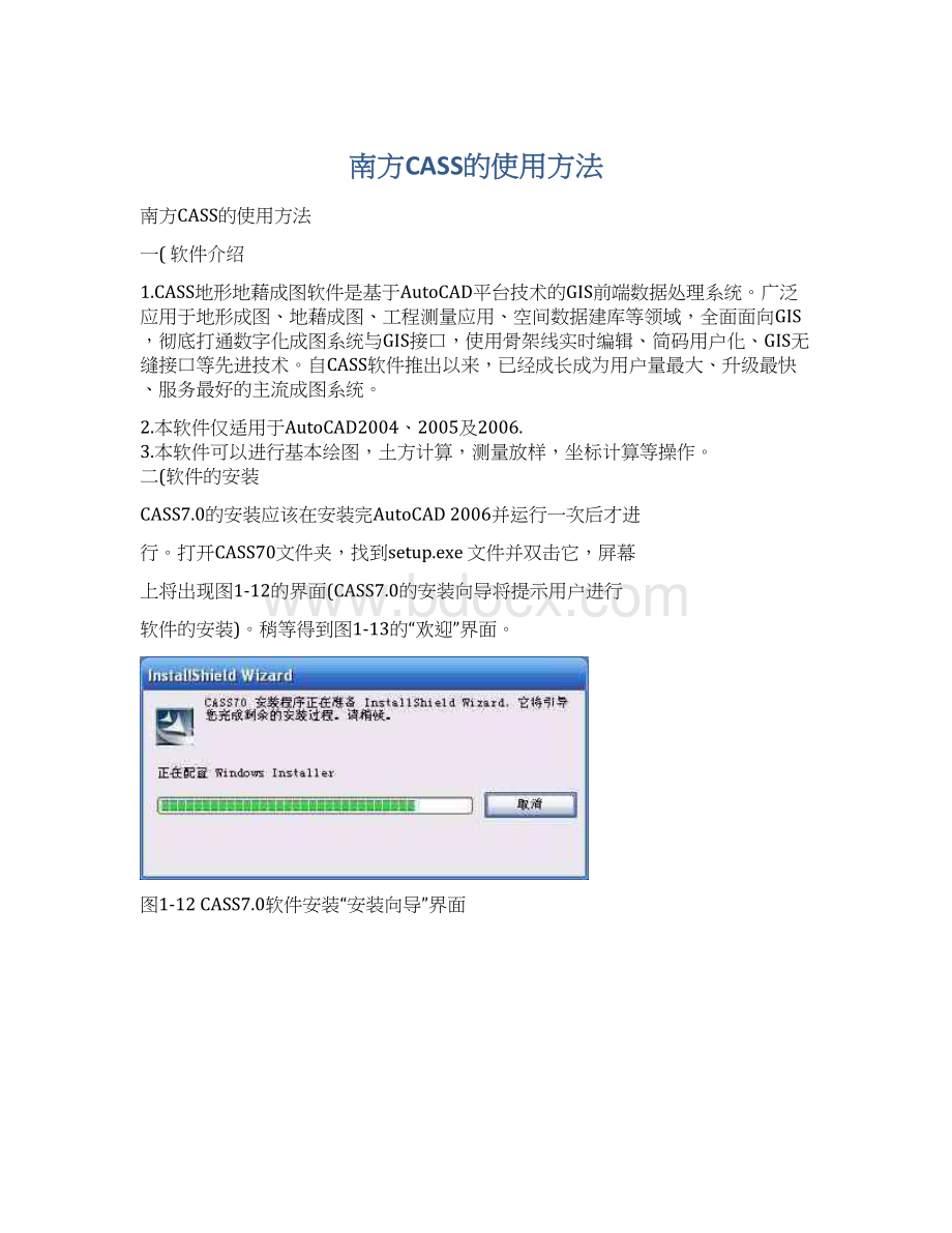 南方CASS的使用方法Word文件下载.docx_第1页