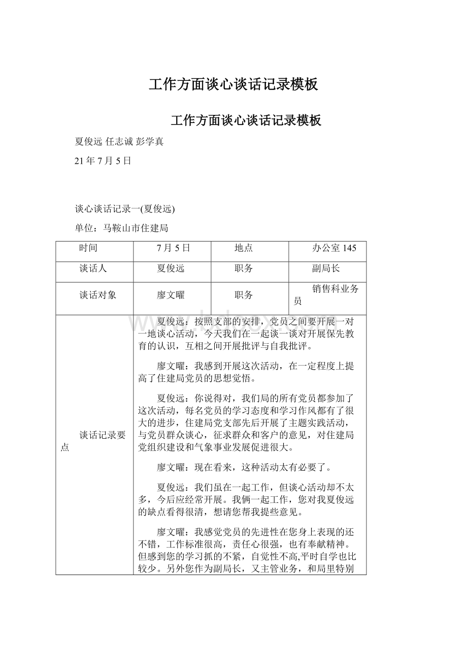 工作方面谈心谈话记录模板文档格式.docx