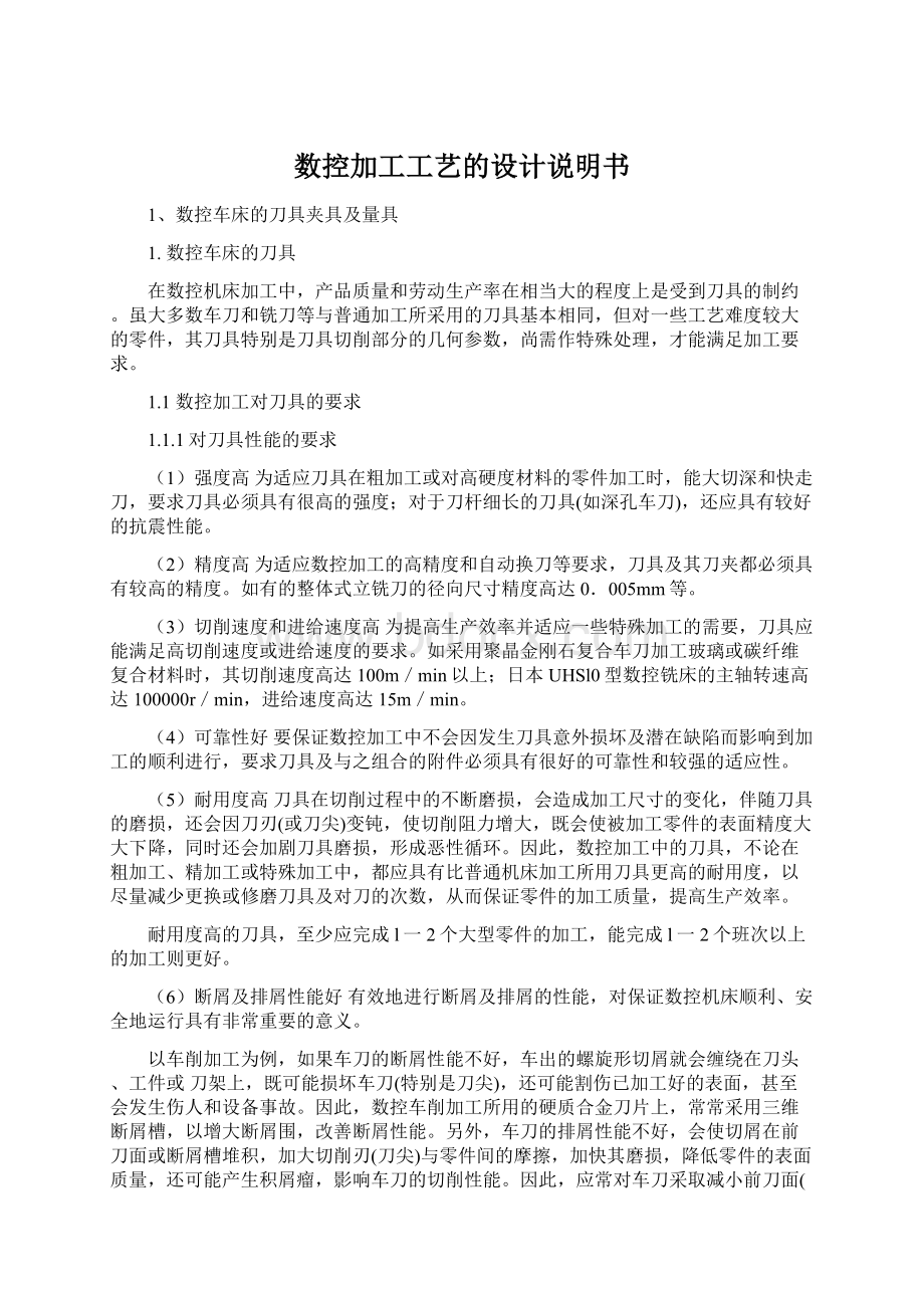 数控加工工艺的设计说明书.docx_第1页