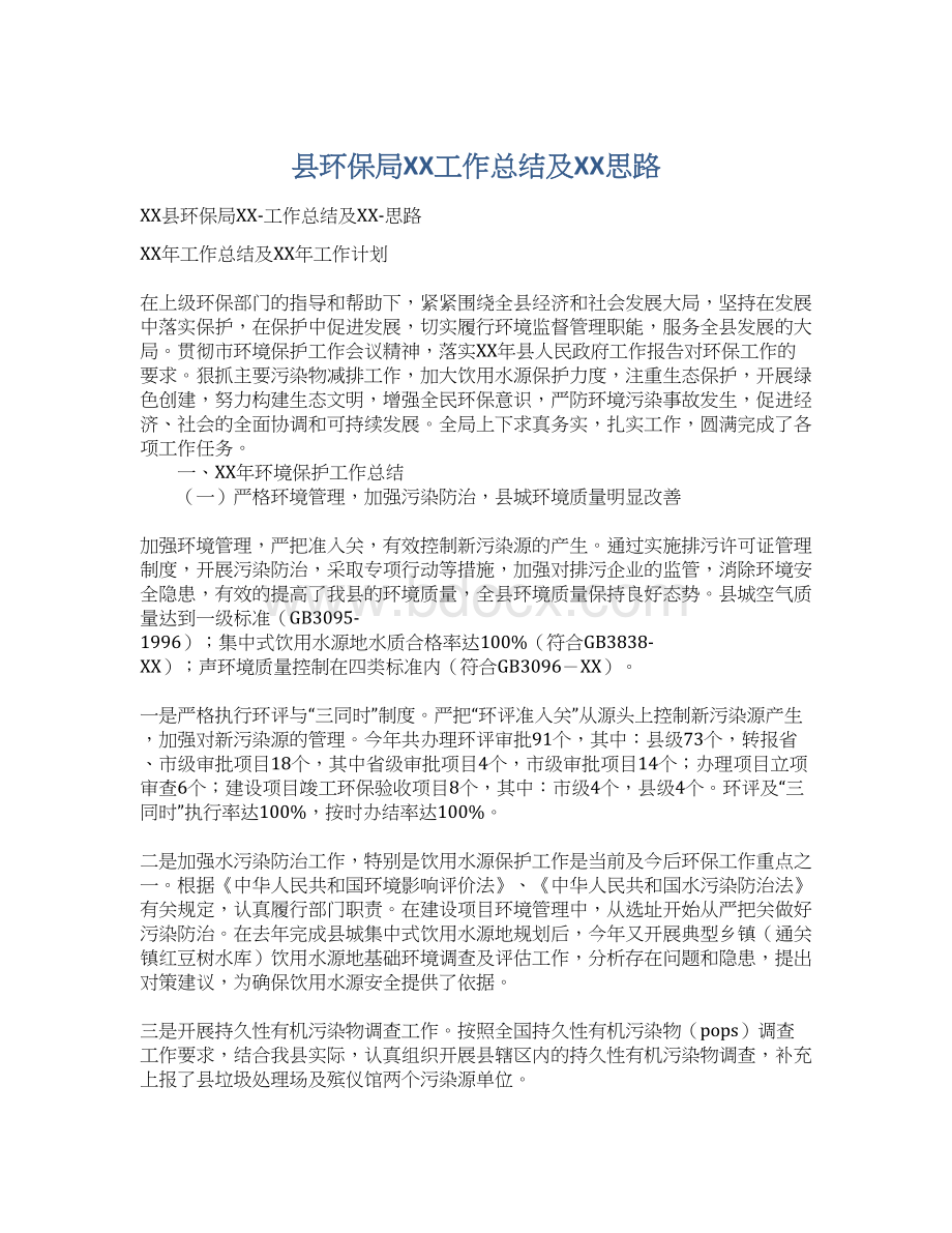 县环保局XX工作总结及XX思路.docx