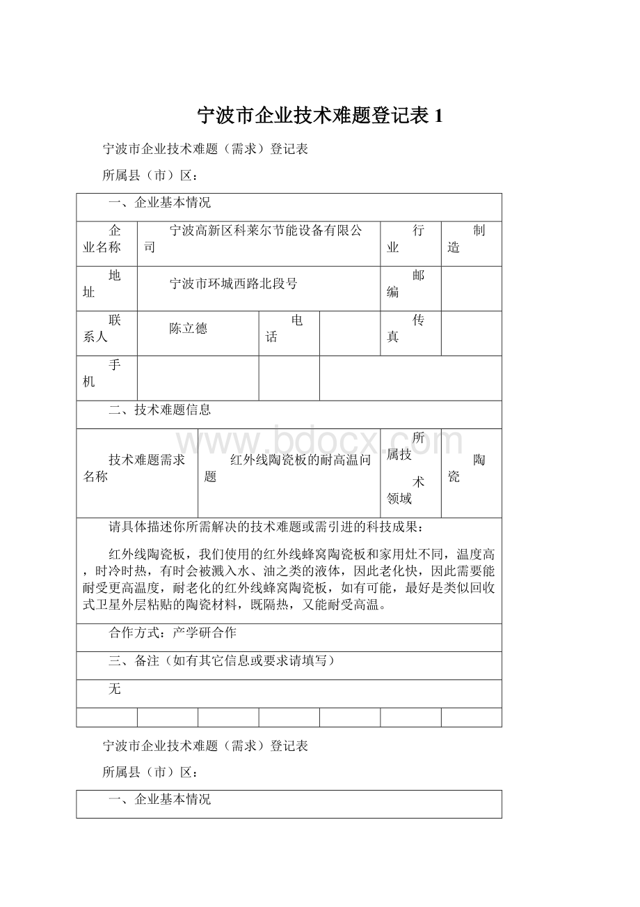 宁波市企业技术难题登记表1.docx