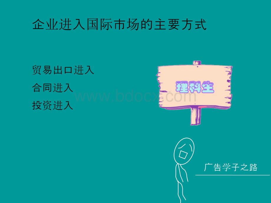 企业进入国际市场的方式选择.dps资料文档下载_第2页