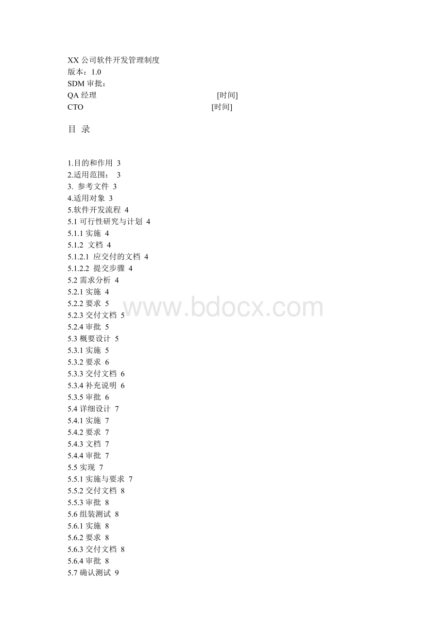 XX公司软件开发管理制度Word文档格式.doc_第1页