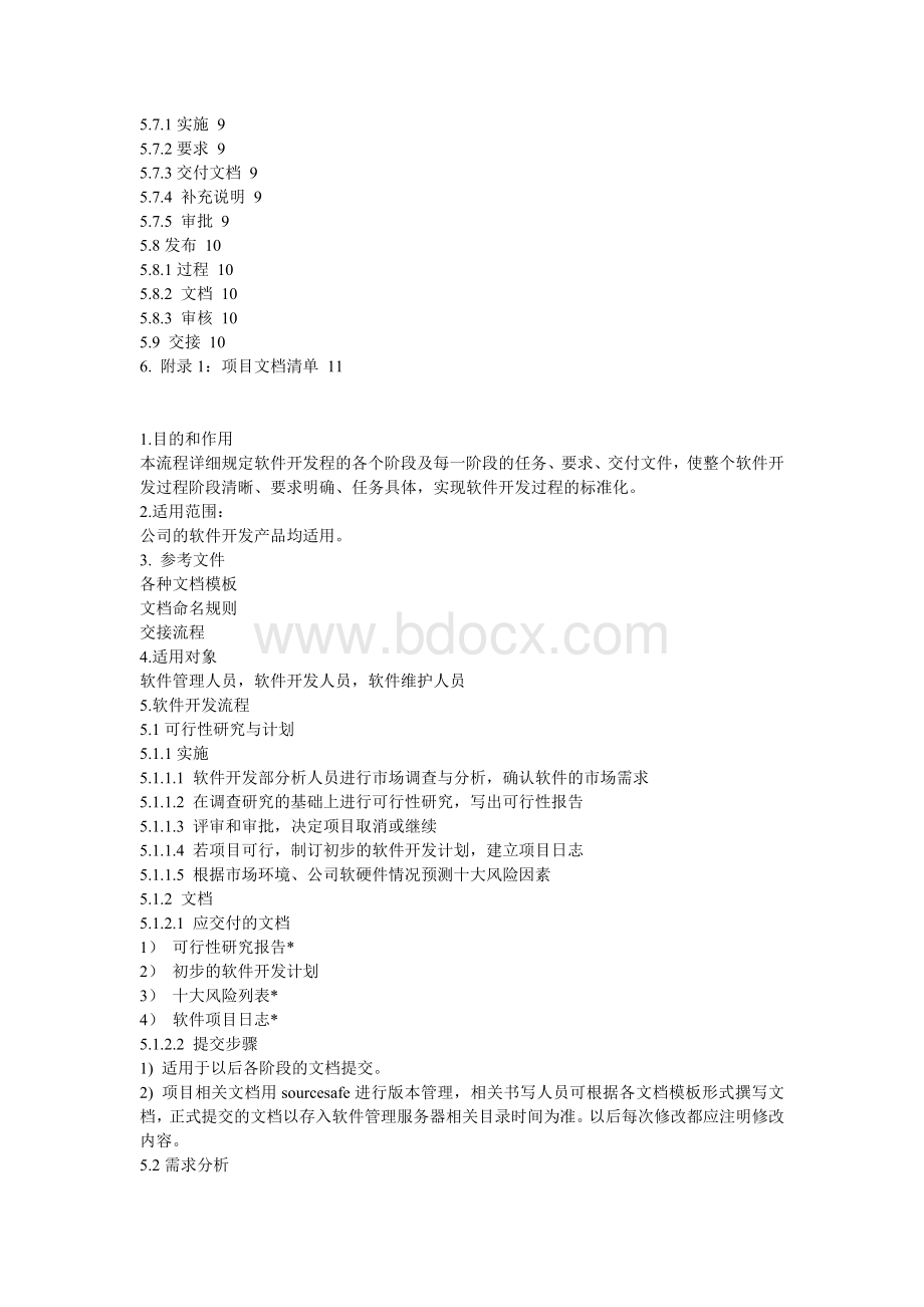 XX公司软件开发管理制度Word文档格式.doc_第2页