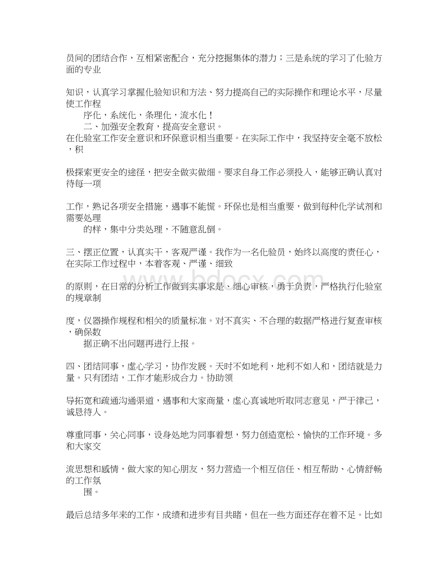 化工化验员的心得体会Word下载.docx_第3页