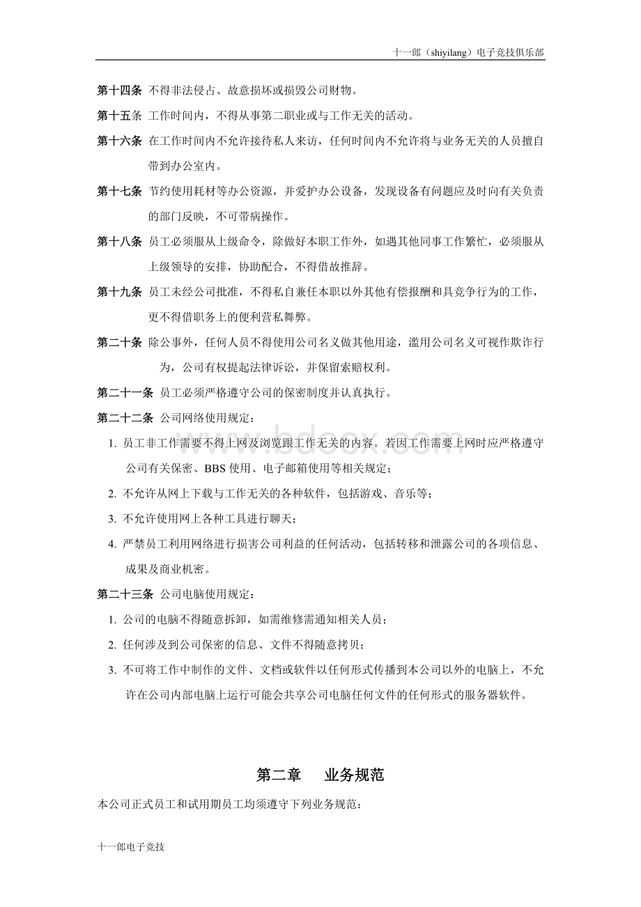 信阳市十一郎电子竞技俱乐部公司管理制度修改版.doc_第3页