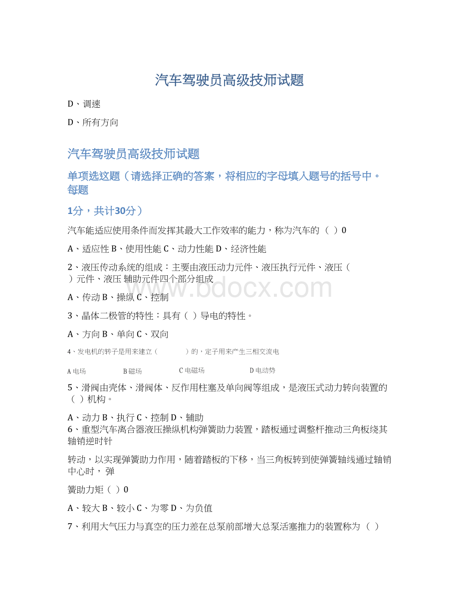 汽车驾驶员高级技师试题.docx